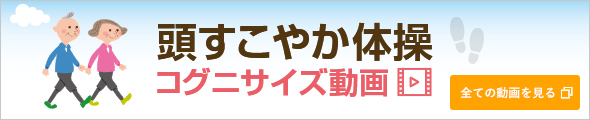 頭すこやか体操 コグニサイズ動画